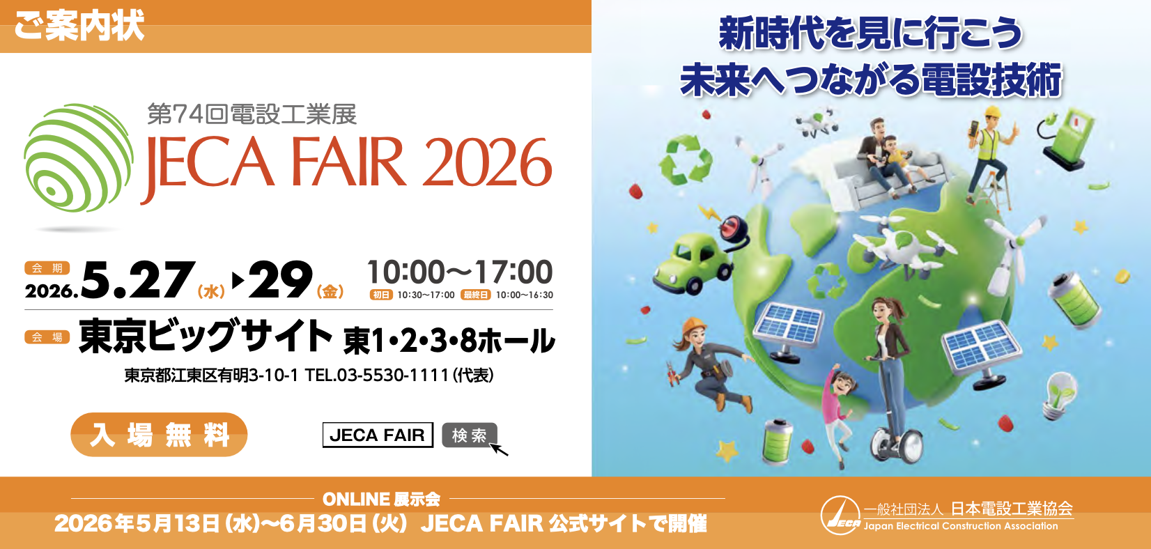 東莞市博利電業有限公司將參展 JECA FAIR 2026 日本電設工業展